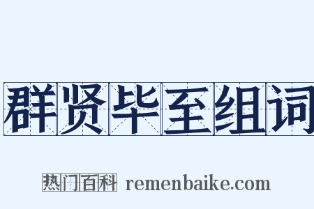 群贤毕至组词是什么意思的图片